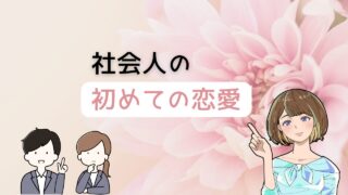 【失敗しない！】社会人の初めての恋愛を成功させる方法とおすすめ出会い３選 